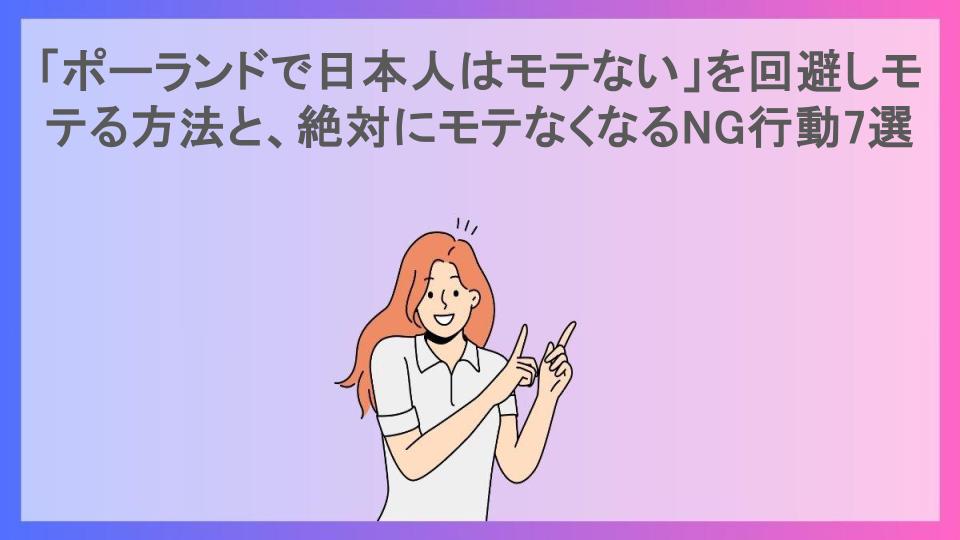 「ポーランドで日本人はモテない」を回避しモテる方法と、絶対にモテなくなるNG行動7選